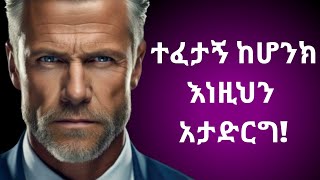 5 ከፈተና በፊት ማድረግ የሌለብህ ነገሮችEntrance Exam Preparation [upl. by Meill]