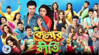 Kelor Kirti কেলোর কীর্তি মুভি Full Movie Bangla Facts amp Review  Dev Jishu Ankush Mimi Nusrat [upl. by Hamitaf]