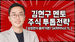 김현구의 주식 투톱 전략 1122  삼성전자 올라가면 SK하이닉스가 [upl. by Werdma]