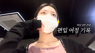 Vlog 연고대 편입 경영학과 1차 합격  노는 게 제일 좋은 편준생 브이로그 ep1  고사장 분위기  시험장 꿀팁  학교 병행 가능한가요 논술전형 학사편입 [upl. by Miru]