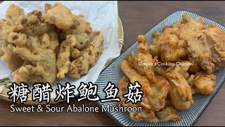 糖醋炸鲍鱼菇 Sweet amp Sour Abalone Mushroom [upl. by Ginnifer]