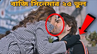 বাজি  Baazi 2021 bengali movie I Mistake In Baazi movie  Jeet Baazi full movie  bangla movie [upl. by Fezoj]