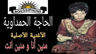 الحاجة الحمداوية الأغنية الأصيلة  منين أنا  Hajja Hamdaouia Chanson original Mnine Ana [upl. by Issor]