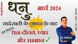 धनु राशि मार्च राशिफल 2024  Dhanu Rashifal March 2024  Sagittarius March 2024  by Dr Mukesh [upl. by Nuriel]