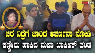 Aparna ಚಿರ ನಿದ್ರೆಗೆ ಜಾರಿದ ಅಪರ್ಣನಾ ನೋಡಿ ಕಣ್ಣೀರು ಹಾಕಿದ ಮಜಾ ಟಾಕೀಸ್ ಗೆಳತಿಯರು [upl. by Ynohtnakram]