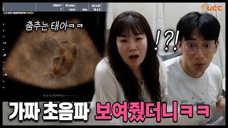 몰카 초음파의 태아가 춤 출 때 가족들 반응은 feat엔프피 아기ㅋㅋㅋ [upl. by Nalyorf]