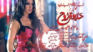 Haifa Wehbe  Halawet Rooh Song Promo  هيفاء وهبي  برومو اغنية حلاوة روح [upl. by Carolin]