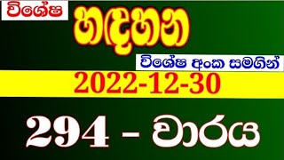 Handahana 294  හඳහන 294 hadahana 294  yesterday handahana 0294 NLB lottery results 20221230 [upl. by Orthman430]