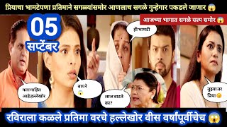 Tharla tar mag today episode review  प्रियाचा भामटेपणा उघड 😱 रविराज वीस वर्षापूर्वीचा गुन्हेगार 😱 [upl. by Lavoie]