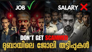 Dubai Job Scams Exposed How to Spot Fake Offers  ദുബൈയിലെ വ്യാജ ജോലികൾ കണ്ടെത്താനുള്ള മാർഗങ്ങൾ [upl. by Mohammad931]