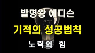 토머스 에디슨 기적의 성공법칙 노력의 힘 [upl. by Noterb]