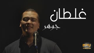 Cover Mashup  JAWHER  Ghaltane Elli Yemchi Kaddabine  جوهر غلطان [upl. by Derr]