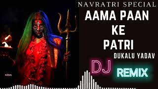 aama paan ke patri  Dukalu Yadav Jass geet Dj  CG Navratri DJ Song CG Nonstop Dj SongCG Dj Remix [upl. by Lemrej]