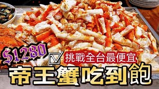 台北這間帝王蟹吃到飽餐廳｜超難訂位｜暢吃帝王蟹 生食干貝 ｜全台唯一最便宜只要128010｜士林廚房｜台北士林萬麗酒店 [upl. by Oiramaj]