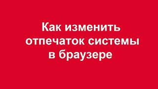 Как изменить отпечаток системы в браузере [upl. by Jakoba]