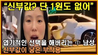 중국반응│신부값 대신 참교육을 택하는 중국 남성│늦은 후회에 눈물로 호소하는 中 여성│차이리 갈등이 파혼이 되버린 연인 [upl. by Enitsrik]