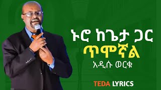 ኑሮከጌታጋርጥሞኛል እዲሱወርቁ oldsongaddisuworkutedalyrics [upl. by Dibri]