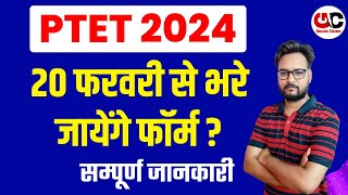 PTET 2024  20 फरवरी से फॉर्म शुरू   सम्पूर्ण जानकारी [upl. by Nohj]