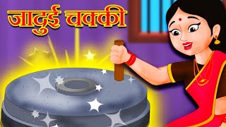 जादुई चक्की  Jadui Chakki ki Kahani  Hindi Kahaniya For Kids  Cartoon Kahaniya  Bedtime Stories [upl. by Onaireves111]