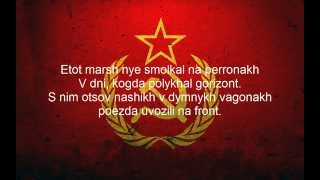 Farewell of Slavianka  Red Army Choir Lyrics [upl. by Wivinia255]