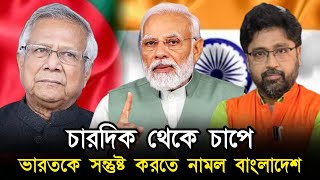 চারদিক থেকে চাপে ভারতকে সন্তুষ্ট করতে চাইছে বাংলাদেশ [upl. by Genevra]