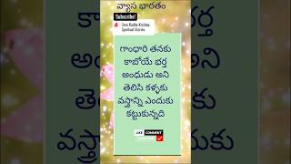 గాంధారి తనకుకాబోయే భర్త అంధుడు అని తెలిసి కళ్ళకువస్త్రాన్ని ఎందుకు కట్టుకున్నదివ్యాసభారతం తెలుగులో [upl. by Eimmac]