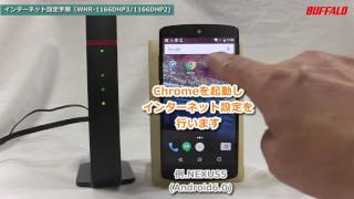 WHR1166DHP3 初回設定（無線接続、インターネット設定）Androidスマホ編 [upl. by Mclaurin754]