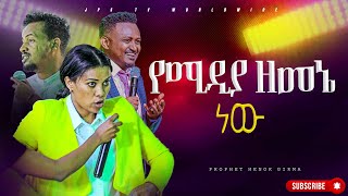 የሚዲያ ዘመኔ ነው PROPHET HENOK GIRMAJPS TV WORLD WIDE 2024 [upl. by Inaliak]