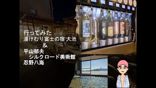 行ってみた湯けむり富士の宿大池ホテル＆平山郁夫シルクロード美術館、忍野八海 [upl. by Ecnerrot823]