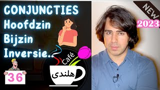 به زبان ساده ۳۶  CONJUNCTIES HOOFDZINBIJZIN INVERSIE آموزش گرامر زبان هلندی  حروف ربط و وارونگی [upl. by Armand369]