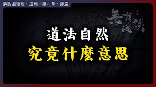 道法自然的真正含義是什麽？ [upl. by Nadbus]