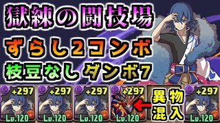 【パズドラ】サレーネキティ越え！カイラで獄練ずらし周回【獄練の闘技場】 [upl. by Ttenyl]