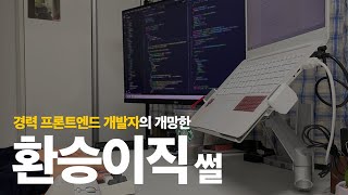 3년차 개발자의 이직 준비  프론트엔드 과제 테스트 후기  환승이직  앞으로의 계획들 [upl. by Ap]