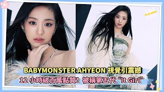 BABYMONSTER AHYEON視覺引震撼12小時破百萬點贊！被稱第五代“It Girl” [upl. by Satsok970]