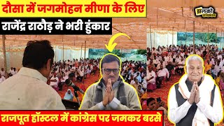 Dausa में Jagmohan Meena के लिए Rajendra Rathore ने बनाया माहौल कांग्रेस पर जमकर बरसे [upl. by Zicarelli]