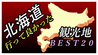 【北海道旅行】行って良かった♪ 北海道観光地 ベスト２０ [upl. by Heller]