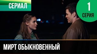 ▶️ Мирт обыкновенный 1 серия  Мелодрама  Фильмы и сериалы  Русские мелодрамы [upl. by Aled]