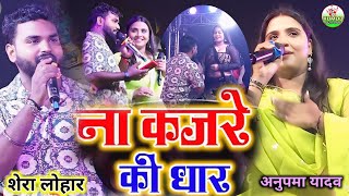 viralvideo  ना कजरे की धार  अनुपामा यादवशेरा लोहार  viral Hindi song  Na kajra ki dhar na mot [upl. by Bellis140]