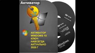 АКТИВАТОР WINDOWS 10 АКТИВАТОР WINDOWS 10 КЛЮЧ НАВСЕГДА АКТУАЛЬНО 2020 г [upl. by Winther950]