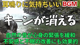 【耳鳴り 治療音】耳鳴りを軽減する滝の音 ホワイトノイズ No1 [upl. by Meneau]