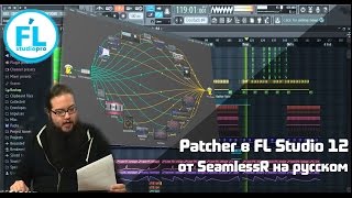 Урок обзор плагина Patcher FL Studio 12 Что это такое и что делает Обучение от SeamlessR на русском [upl. by Refotsirk605]