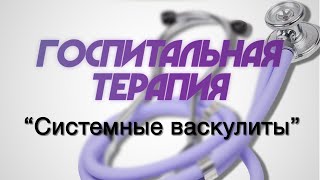 Госпитальная терапия №7 quotСистемные васкулитыquot [upl. by Ratna]