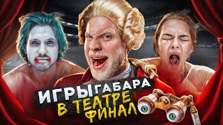 ПОСЛЕДНИЕ игры ГАБАРА Эпичный ФИНАЛ в ТЕАТРЕ Полный АНШЛАГ [upl. by Vinia292]