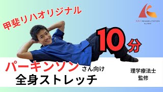 【甲斐リハ毎日体操】寝て出来る！！パーキンソン病の方にオススメの体操・エクササイズ [upl. by Yablon]