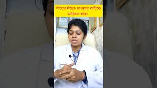 দাঁতের মাড়িতে ব্যাথা কমানোর উপায় dater mari betha komanor upay dentalcare drsutapamaity [upl. by Htessil]