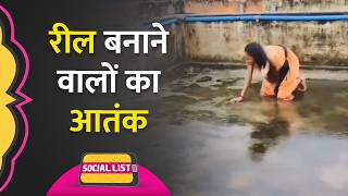 Instagram Reels से लोगों की जान को खतरा कैसीकैसी रील्स बना रहे हैं लोग  Social List [upl. by Bax]