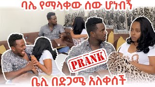 ባሌ ለመጀመሪያ ጊዜ እጁን አነሳብኝ  በንዴት ነከሰችኝ  ያበደ ፕራንክ PRANK VIDEO  Beli And Kaye Lemmas Family [upl. by Soisinoid]