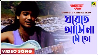 Ghorete Ashena Seto  Ajana Path  Bengali Movie Song  Amit Kumar [upl. by Ennaxor]