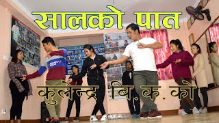 Salko Patko Tapari Ft Kulendra Bi Ka and Bishnu MajhiDance choreography By Ashish Gurung [upl. by Wivinah]