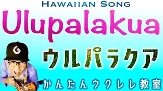 Ulupalakua  ウルパラクア【ウクレレかんたんコードampレッスン】ukulele Ulupalakua hawaiian ガズレレ ウクレレ ウクレレ弾き語り ウクレレ初心者 [upl. by Tipton]